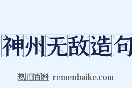 神州无敌造句是什么意思的图片